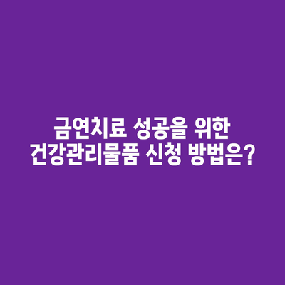 금연치료 성공을 위한 건강관리물품 신청 방법은?