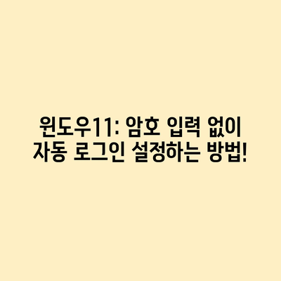 윈도우11 암호 입력 없이 자동 로그인 설정 방법