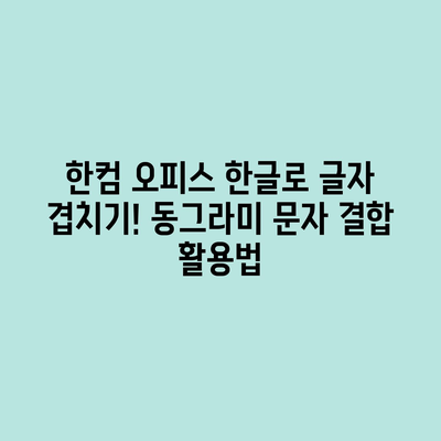 한글(HWP) 글자 겹치기로 동그라미 문자 만들기