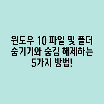 윈도우10 파일·폴더 숨기기와 숨김 해제 방법