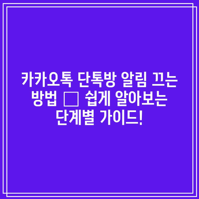 카카오톡 단톡방 알림 끄는 방법