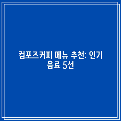 컴포즈커피 메뉴 추천: 인기 음료 5선