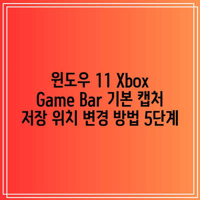 윈도우 11 Xbox Game Bar 기본 캡처 저장 위치 변경 방법 5단계