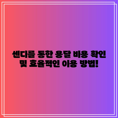 센디 용달 비용 확인과 이용 방법