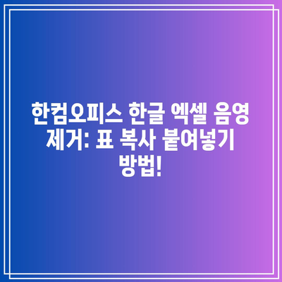 한글·엑셀 표 복사할 때 음영 없이 붙여넣는 방법