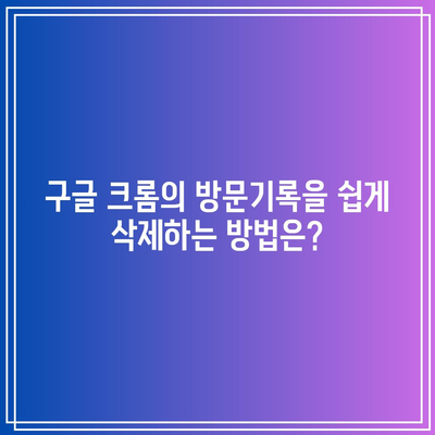 구글 크롬의 방문기록을 쉽게 삭제하는 방법은?