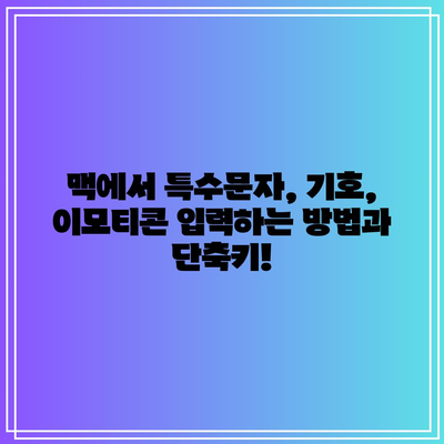 맥에서 특수문자·기호·이모티콘 입력 방법과 단축키