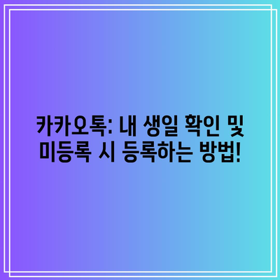 카카오톡 내 생일 확인과 등록 방법