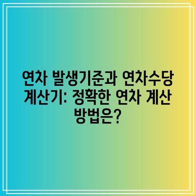 연차 발생기준과 연차수당 계산 방법 (근로기준법 기준)