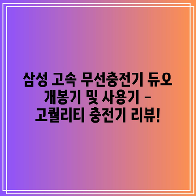 삼성 고속 무선충전기 듀오 개봉기와 사용기