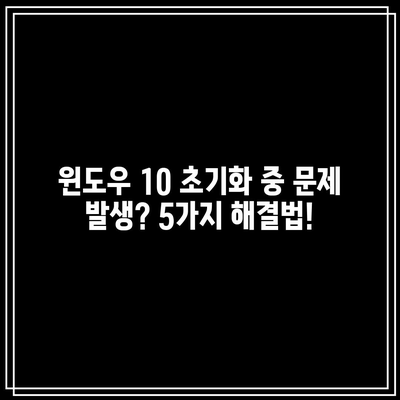 윈도우10 PC 초기화 중 문제 발생 오류 해결 방법