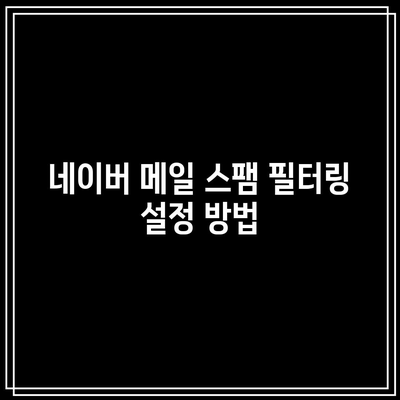 네이버 메일 스팸 필터링 설정 방법
