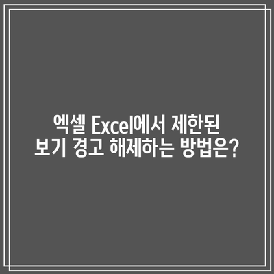 엑셀 Excel에서 제한된 보기 경고 해제하는 방법은?