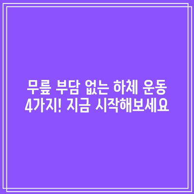 무릎 부담 적은 하체 운동 4가지