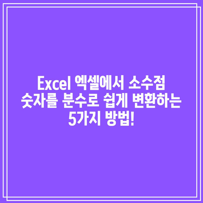 엑셀에서 소수를 분수로 표시하는 방법