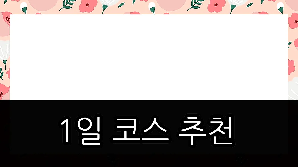 글의 1일 코스 추천 이미지 글의 1일 코스 추천 이미지