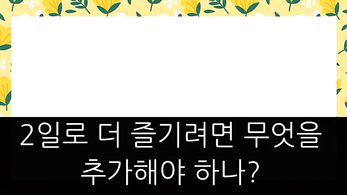 글의 2일로 더 즐기려면 무엇을 추가해야 하나? 이미지 글의 2일로 더 즐기려면 무엇을 추가해야 하나? 이미지