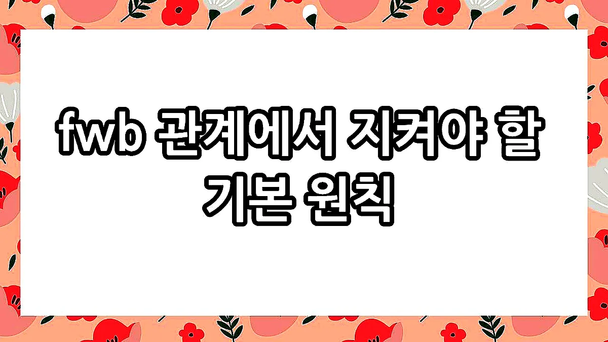 글의 fwb 관계에서 지켜야 할 기본 원칙 이미지