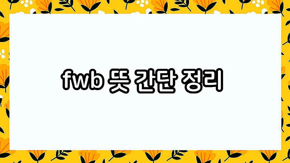 글의 fwb 뜻 간단 정리 이미지