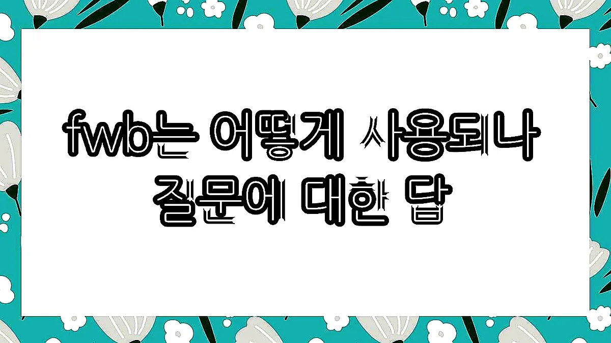 글의 fwb는 어떻게 사용되나 질문에 대한 답 이미지