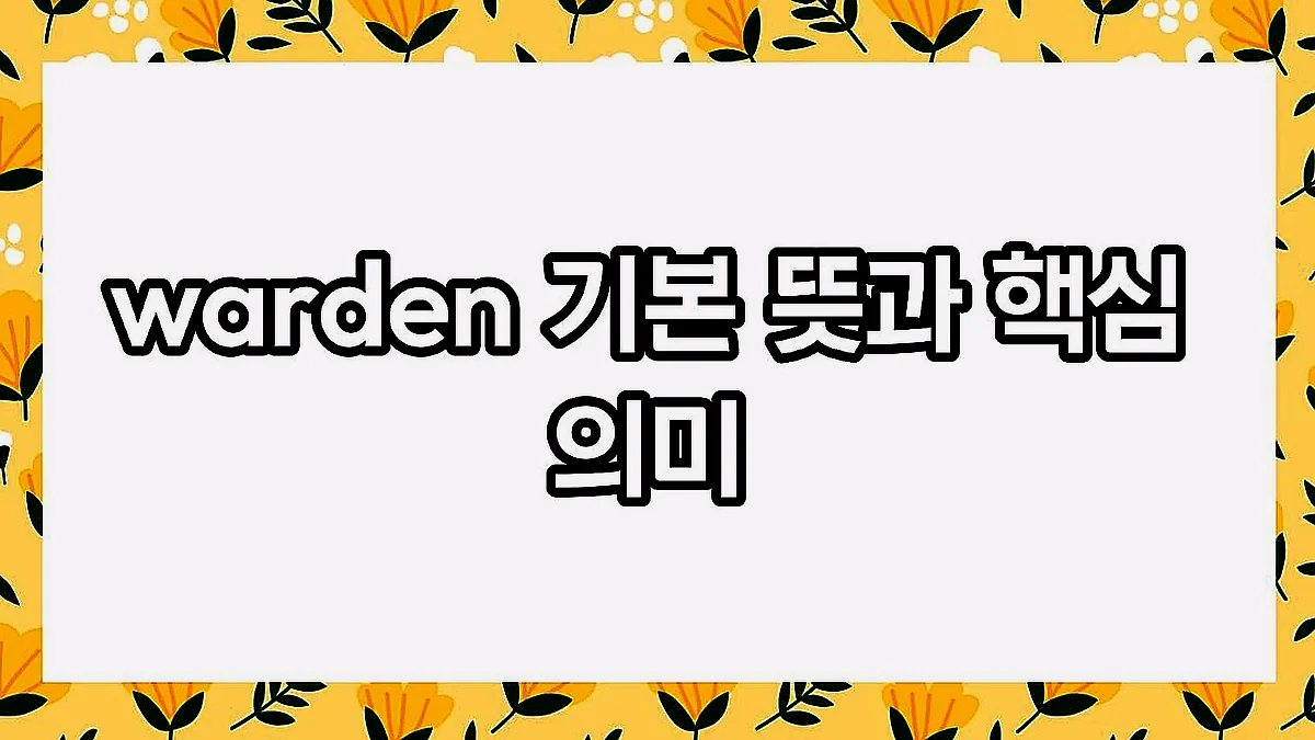 글의 warden 기본 뜻과 핵심 의미 이미지