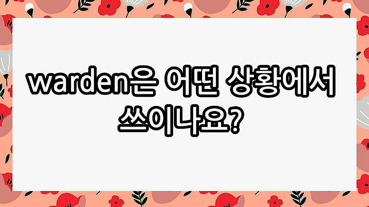 글의 warden은 어떤 상황에서 쓰이나요? 이미지