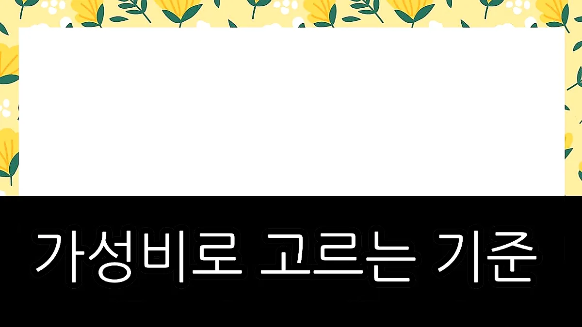 글의 가성비로 고르는 기준 이미지 글의 가성비로 고르는 기준 이미지