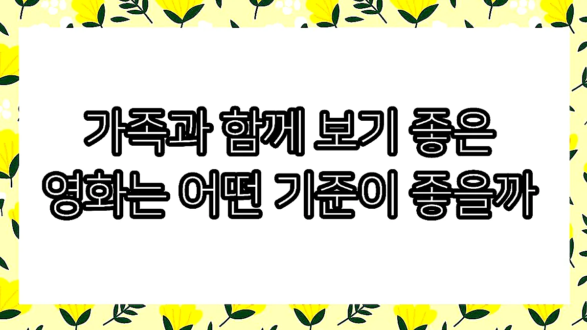 글의 가족과 함께 보기 좋은 영화는 어떤 기준이 좋을까 이미지