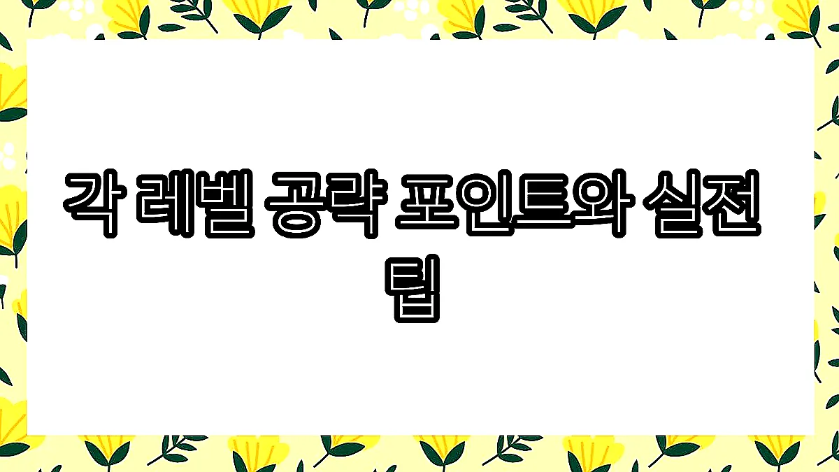 글의 각 레벨 공략 포인트와 실전 팁 이미지 글의 각 레벨 공략 포인트와 실전 팁 이미지