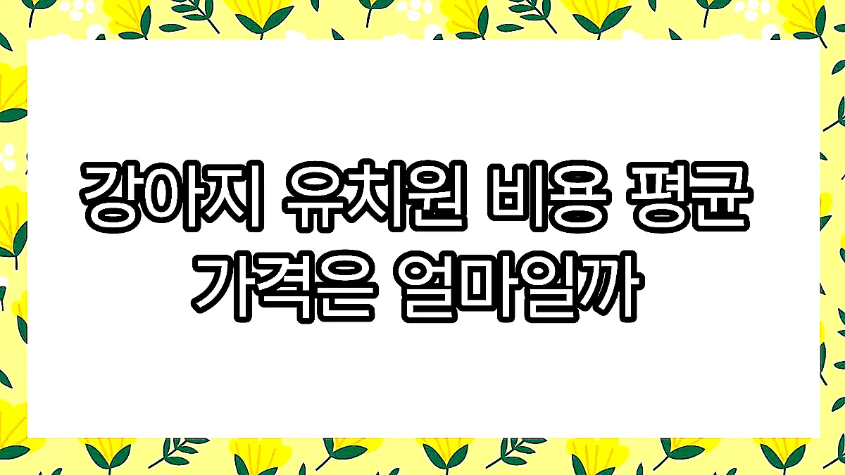 글의 강아지 유치원 비용 평균 가격은 얼마일까 이미지