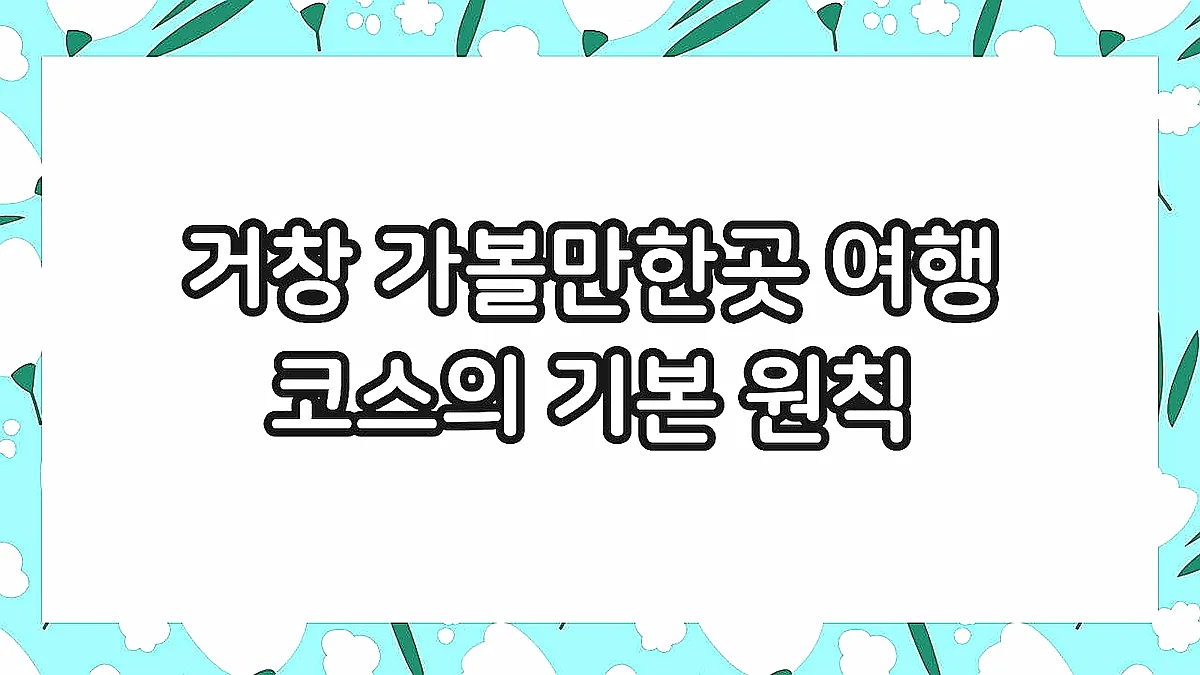글의 거창 가볼만한곳 여행 코스의 기본 원칙 이미지