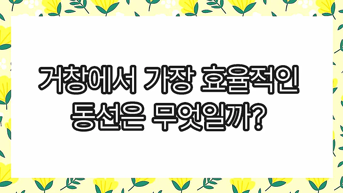 글의 거창에서 가장 효율적인 동선은 무엇일까? 이미지