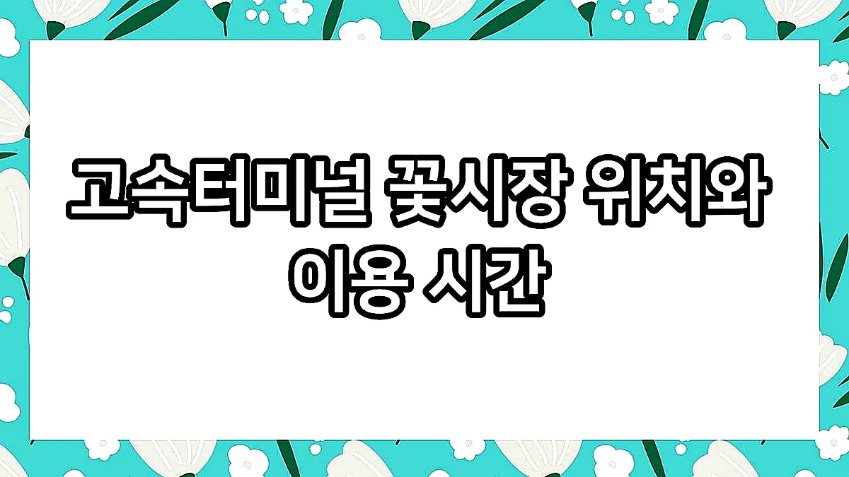 글의 고속터미널 꽃시장 위치와 이용 시간 이미지 글의 고속터미널 꽃시장 위치와 이용 시간 이미지