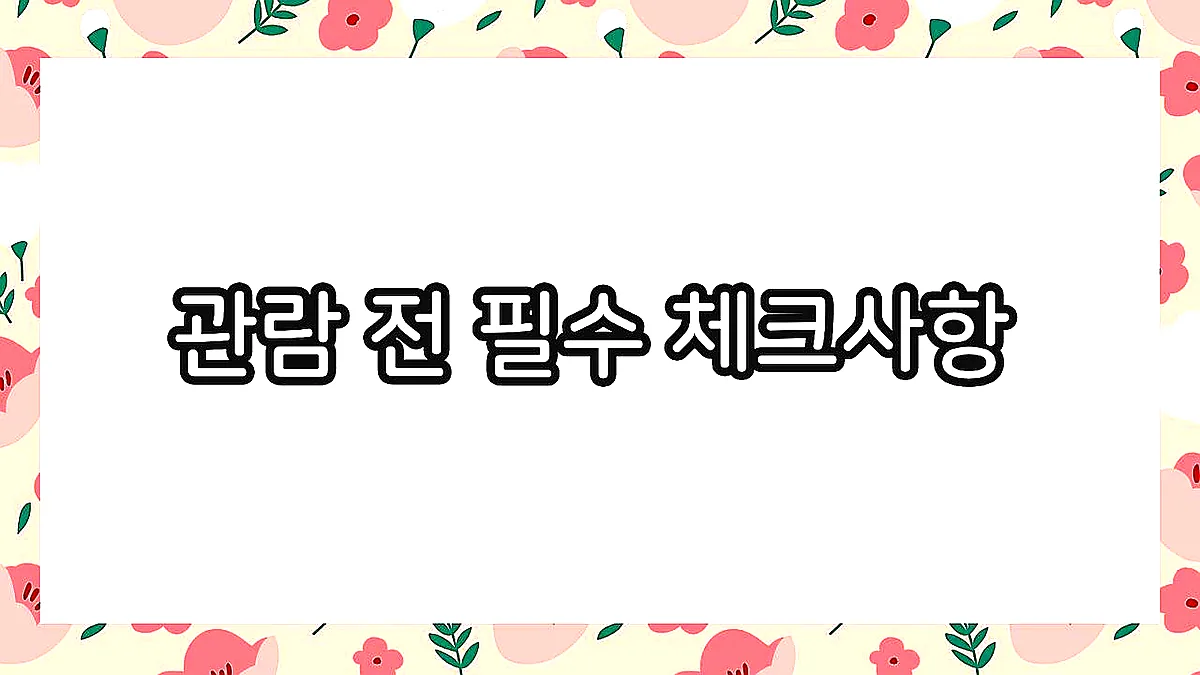 글의 관람 전 필수 체크사항 이미지 글의 관람 전 필수 체크사항 이미지