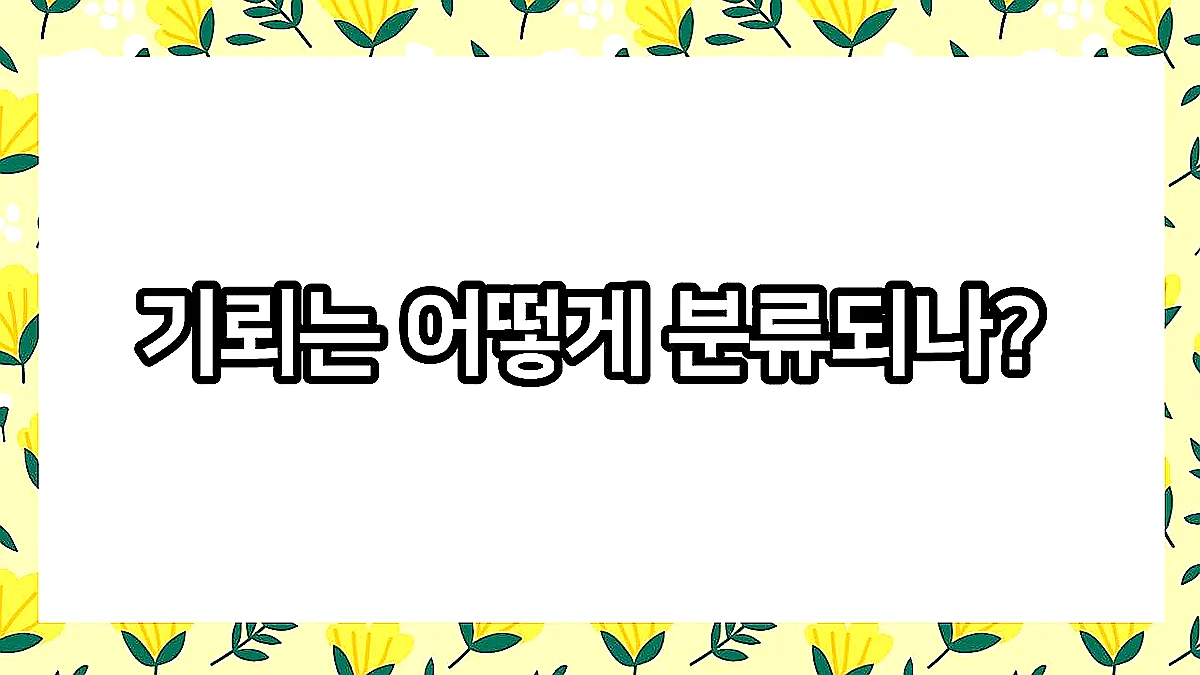 글의 기뢰는 어떻게 분류되나? 이미지
