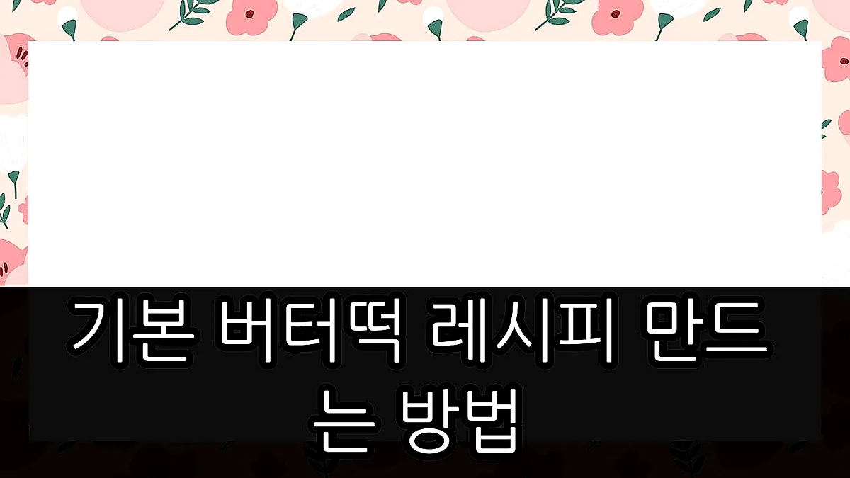 글의 기본 버터떡 레시피 만드는 방법 이미지