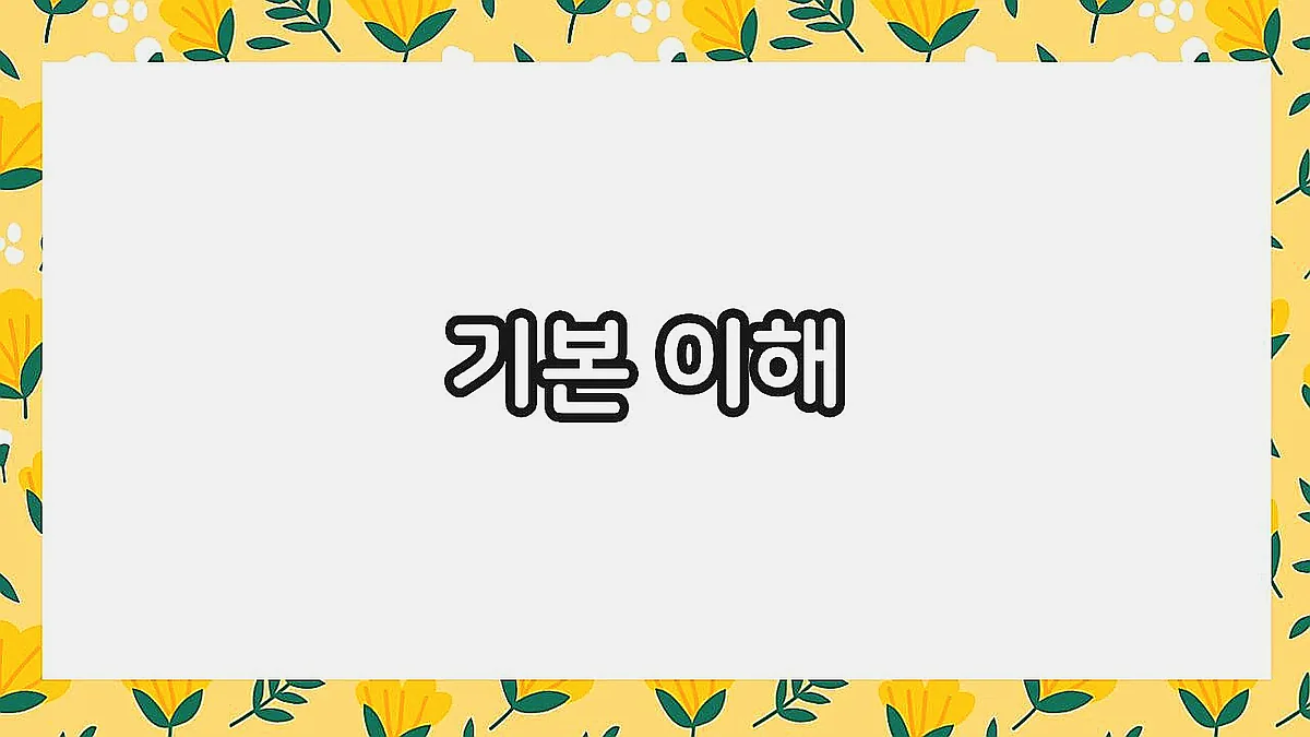 글의 기본 이해 이미지