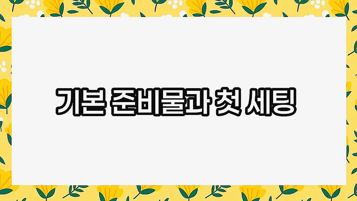 글의 기본 준비물과 첫 세팅 이미지 글의 기본 준비물과 첫 세팅 이미지