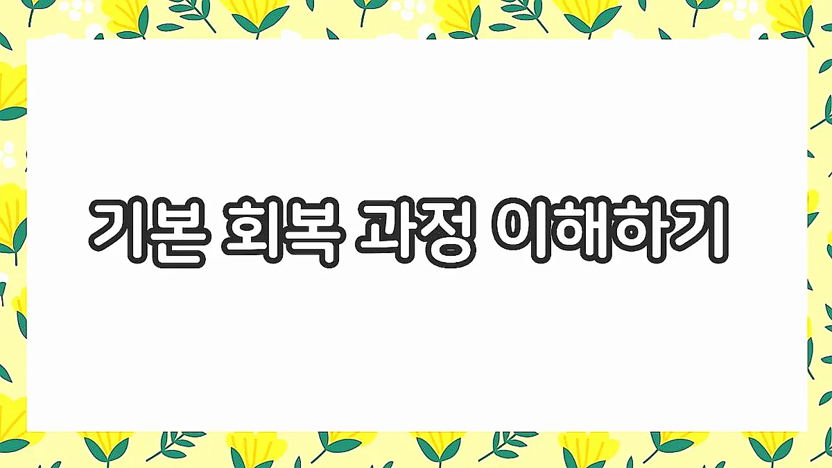 글의 기본 회복 과정 이해하기 이미지 글의 기본 회복 과정 이해하기 이미지