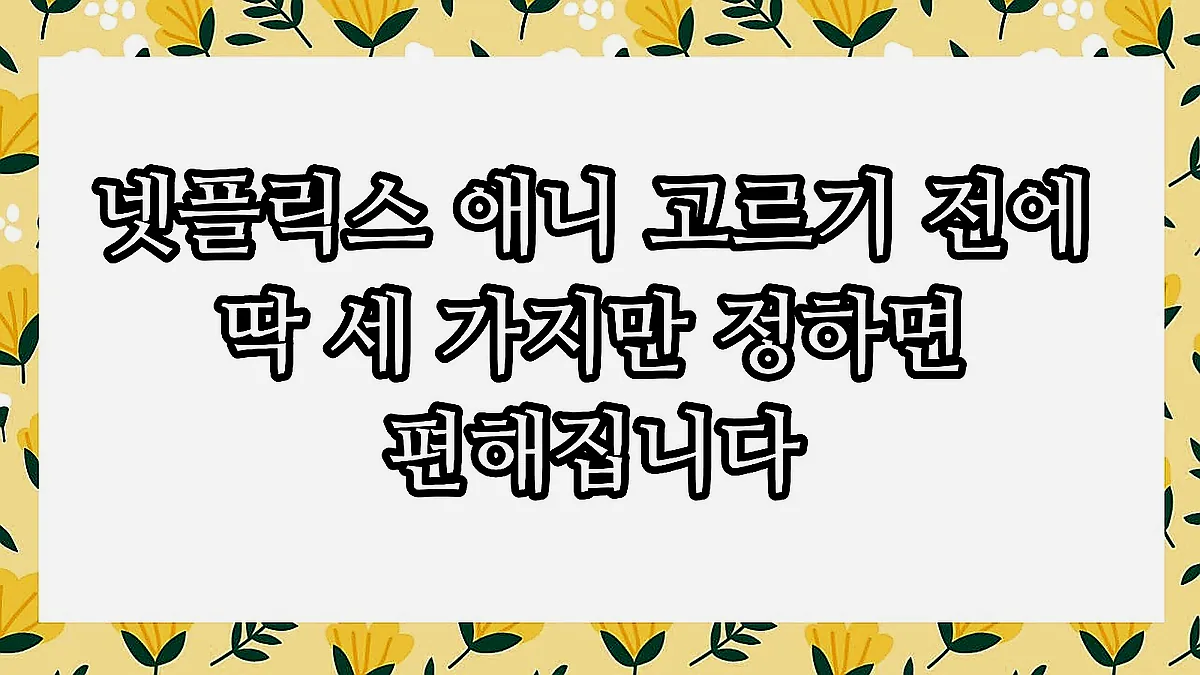 글의 넷플릭스 애니 고르기 전에 딱 세 가지만 정하면 편해집니다 이미지 글의 넷플릭스 애니 고르기 전에 딱 세 가지만 정하면 편해집니다 이미지