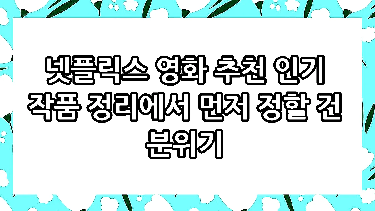 글의 넷플릭스 영화 추천 인기 작품 정리에서 먼저 정할 건 분위기 이미지
