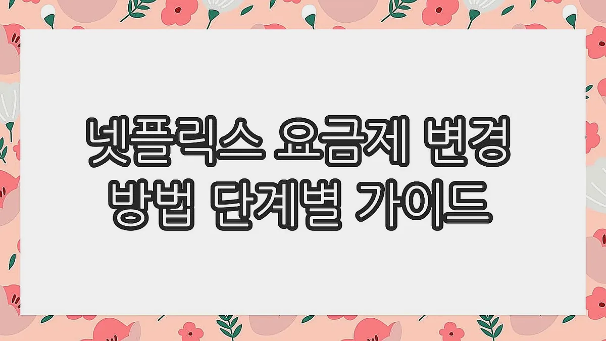 글의 넷플릭스 요금제 변경 방법 단계별 가이드 이미지 글의 넷플릭스 요금제 변경 방법 단계별 가이드 이미지