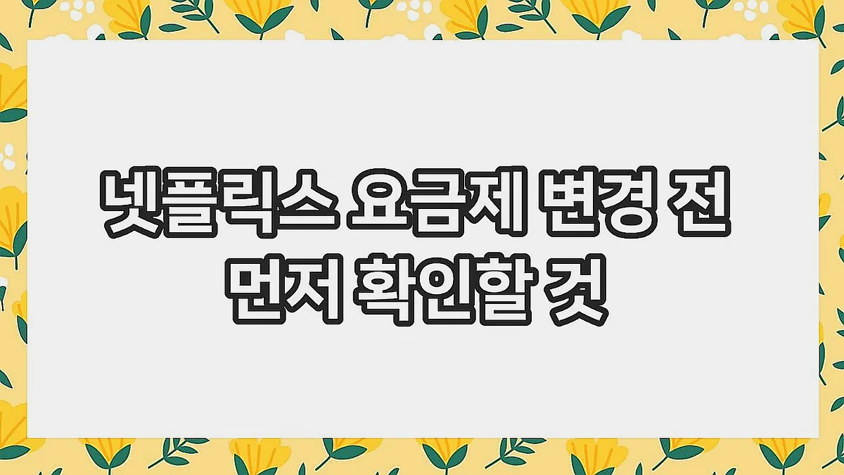 글의 넷플릭스 요금제 변경 전 먼저 확인할 것 이미지 글의 넷플릭스 요금제 변경 전 먼저 확인할 것 이미지