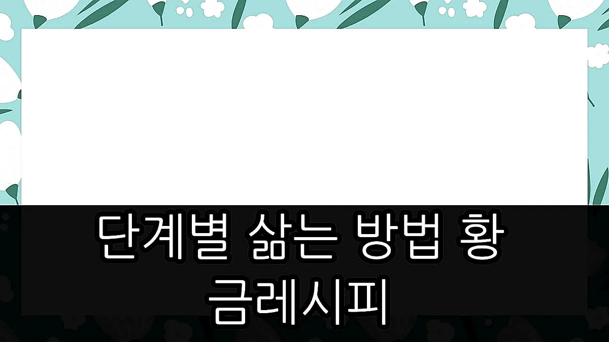 글의 단계별 삶는 방법 황금레시피 이미지