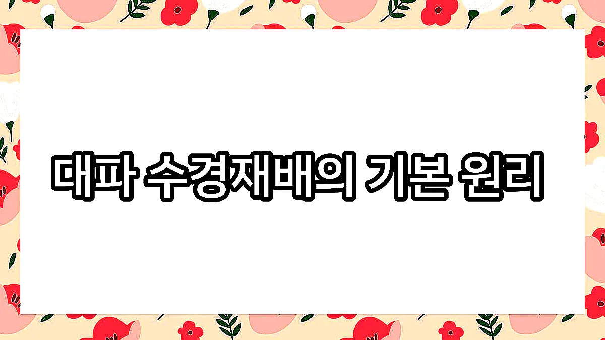 글의 대파 수경재배의 기본 원리 이미지