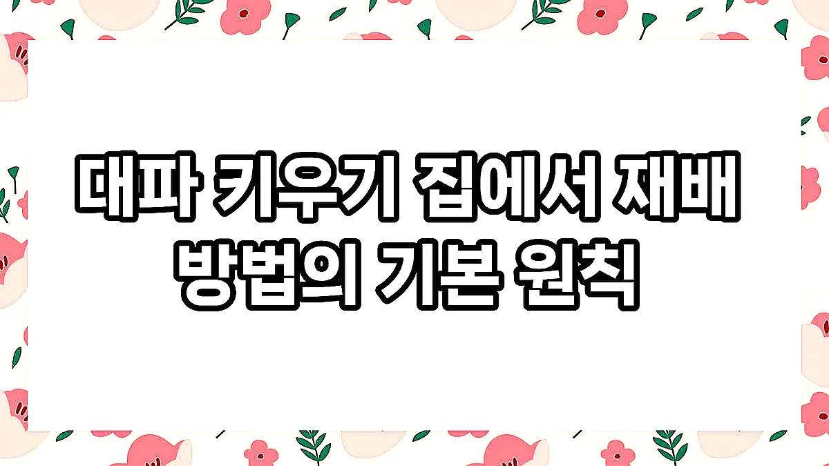 글의 대파 키우기 집에서 재배 방법의 기본 원칙 이미지 글의 대파 키우기 집에서 재배 방법의 기본 원칙 이미지