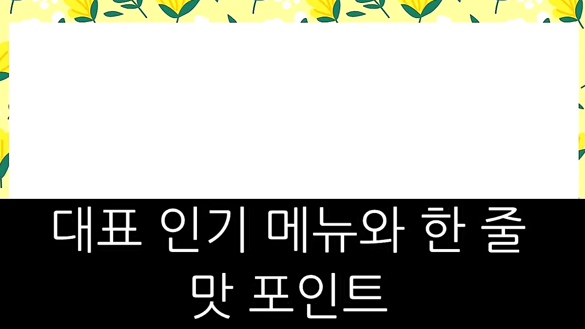 글의 대표 인기 메뉴와 한 줄 맛 포인트 이미지 글의 대표 인기 메뉴와 한 줄 맛 포인트 이미지