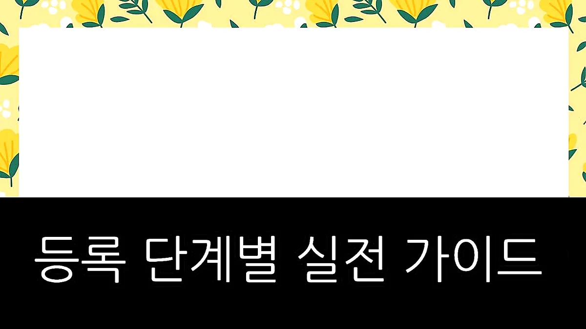 글의 등록 단계별 실전 가이드 이미지