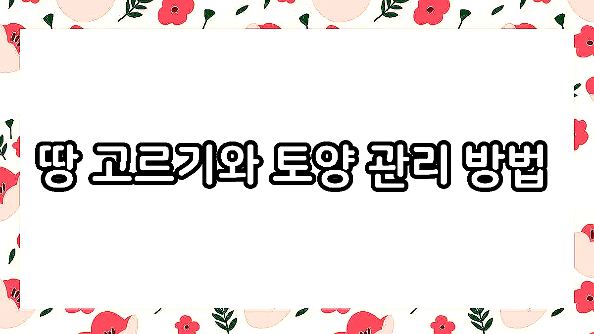 글의 땅 고르기와 토양 관리 방법 이미지 글의 땅 고르기와 토양 관리 방법 이미지