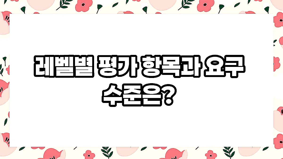 글의 레벨별 평가 항목과 요구 수준은? 이미지 글의 레벨별 평가 항목과 요구 수준은? 이미지